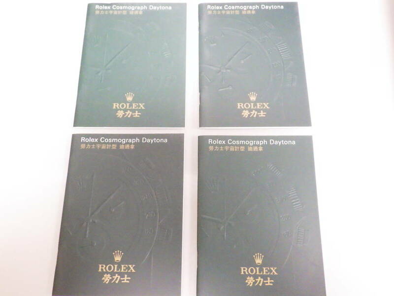 ROLEX ロレックス デイトナ冊子 2007年 中国語表記 4点　№1841