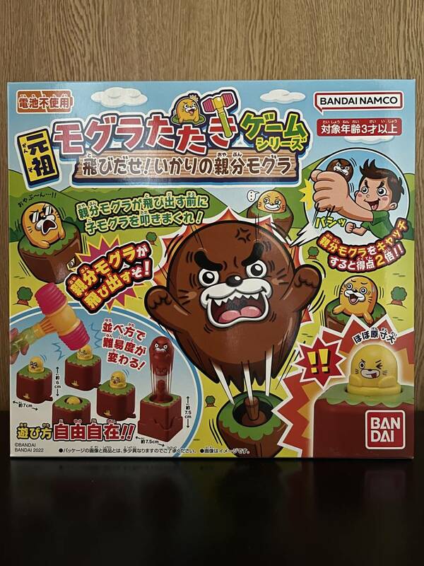 【飛びだせ！いかりの親分モグラ】元祖モグラたたきゲームシリーズ　新品・未開封・未使用　バンダイ　BANDAI ゲーム