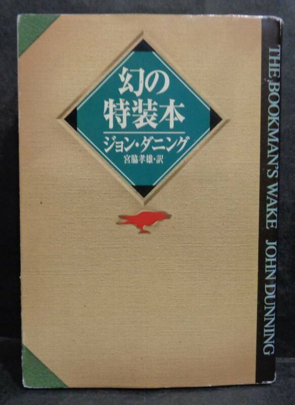 ■ジョン・ダニング『幻の特装本』■ハヤカワ・ミステリ文庫　1997年初版