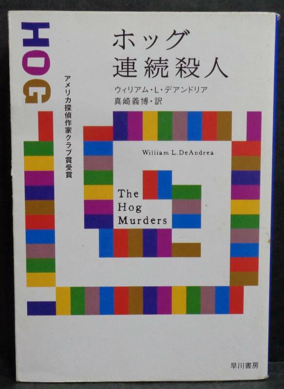 ■ウィリアム・L・デアンドリア『ホッグ連続殺人』■ハヤカワ・ミステリ文庫　2005年初版　新装版