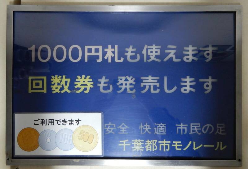 千葉都市モノレール／駅掲示案内板「1000円札も使えます　回数券も発売します」49×33.5㎝程　AC909