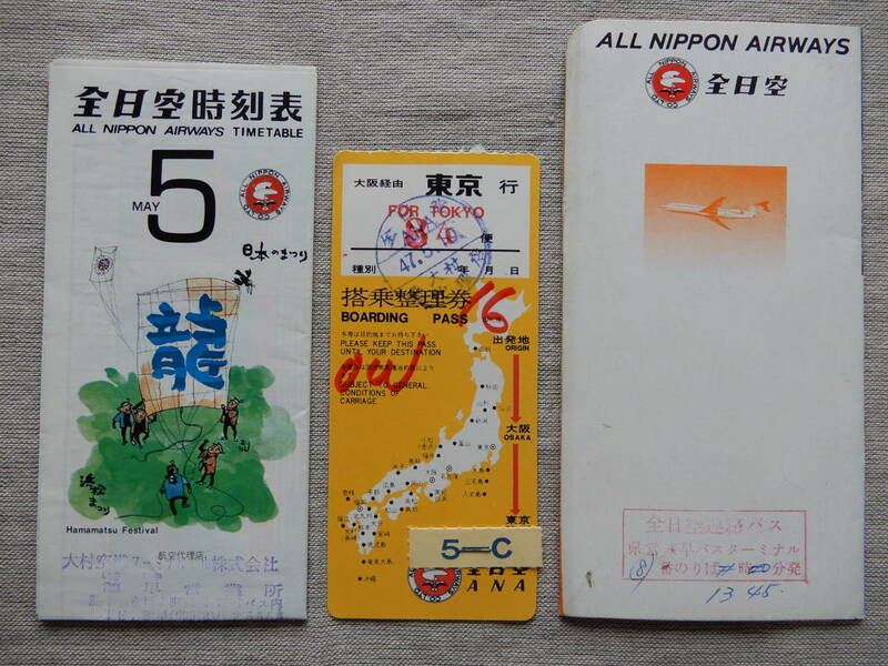 昭和47年5月全日空／搭乗整理券+時刻表+タトウの3点セット　AC902