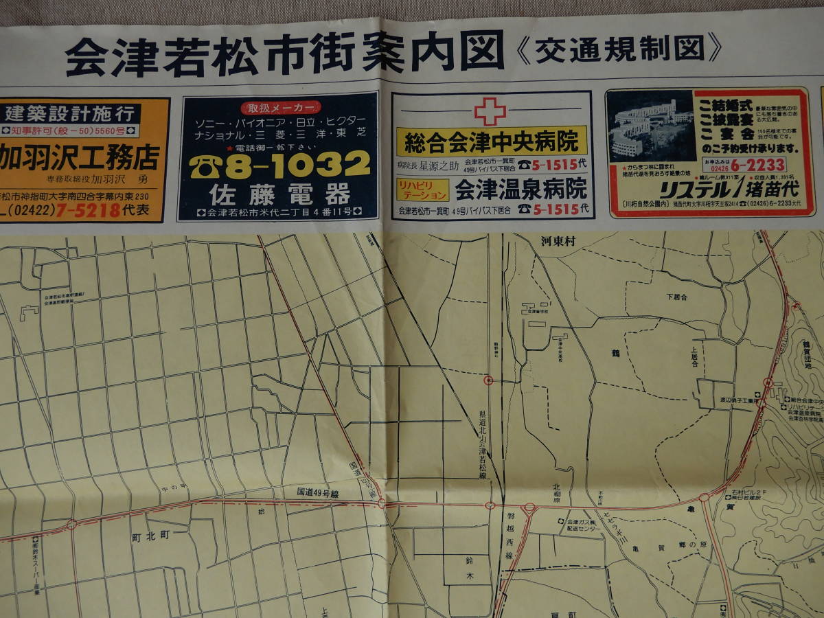 昭和51年11月現在「会津若松市街案内図(交通規制図)」1万分の1　82×60㎝程
