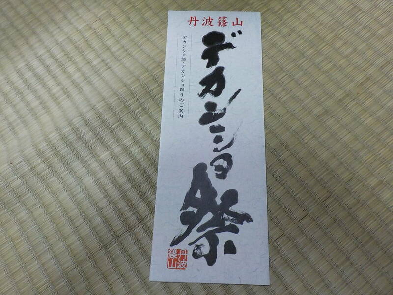 丹波篠山デカンショ祭 中古