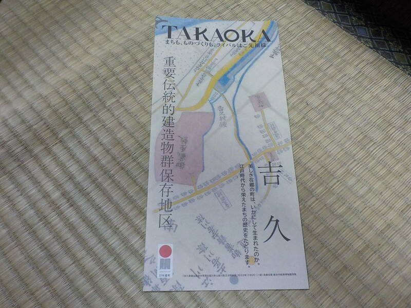 TAKAOKA　吉久　重要伝統的建造物群保存地区　日本遺産　中古