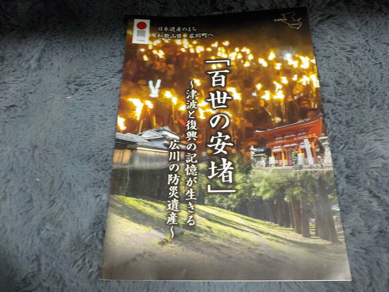 「百世の安堵」～津波と復興の記憶が生きる広川の防災遺産～ 中古