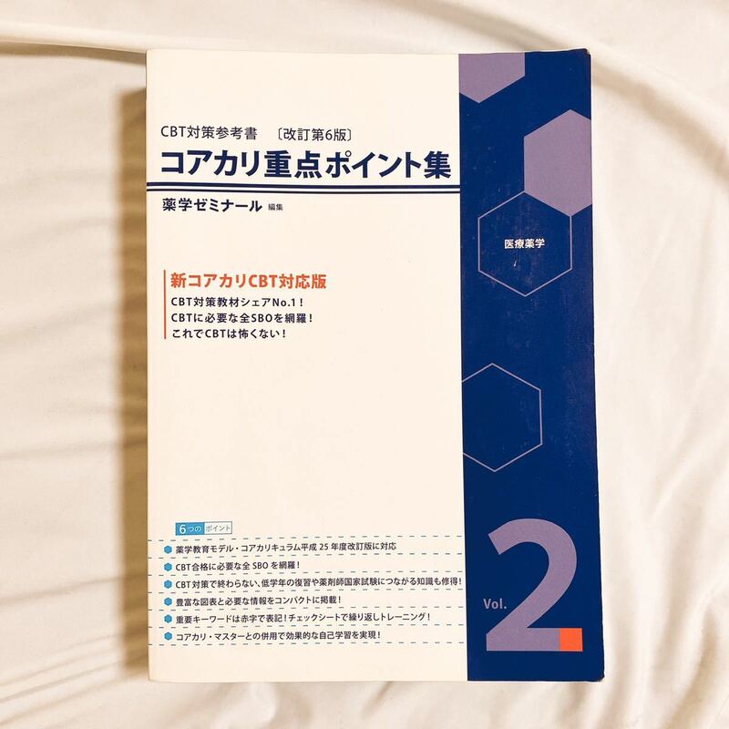 CBT　対策参考書　改訂第6版　コアカリ　重点ポイント集 Vol.2 薬学ゼミナール 送料無料　参考書