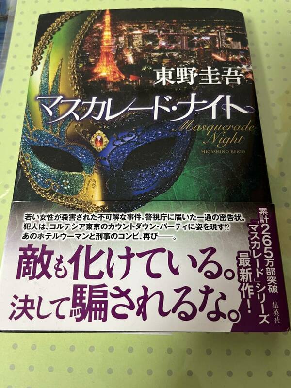 マスカレード・ナイト 東野圭吾 マスカレードナイト 中古 2017年9月20日 第1版発行