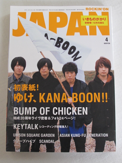 ROCKIN'ON JAPAN 2016 vol.466 KANA-BOON/BUMP OF CHICKEN/KEYTALK/星野源/いきものがかり10年を語る/リプスライム/スキャンダル