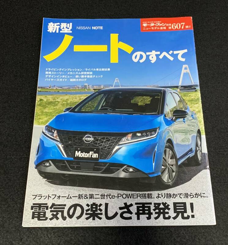 新型ノートのすべて　モーターファン別冊　ニューモデル速報　第607弾