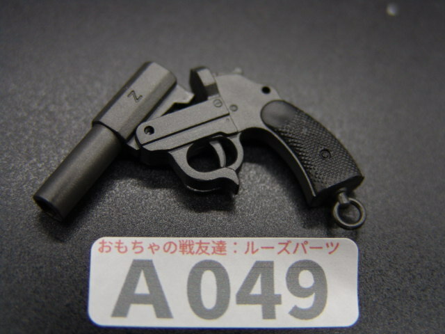 【A 049 】1/6ドールパーツ：メーカー不詳 WWIIドイツ軍信号拳銃【 長期保管・ジャンク扱い・処分品 】