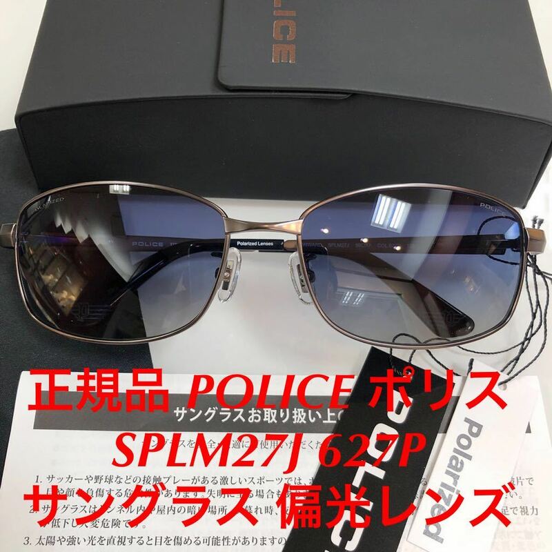 大幅割引SALE! 正規品 POLICE ポリス SPLM27J 627P 偏光レンズ サングラス メガネフレーム メガネ 眼鏡 SPLM デリーゴジャパン製 デリーゴ
