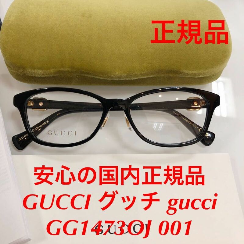 安心の国内正規品 定価49,500円 GUCCI グッチ gucci GG1473OJ 001 GG1473 メガネ メガネフレーム 眼鏡 国内正規品 GG ケース付き