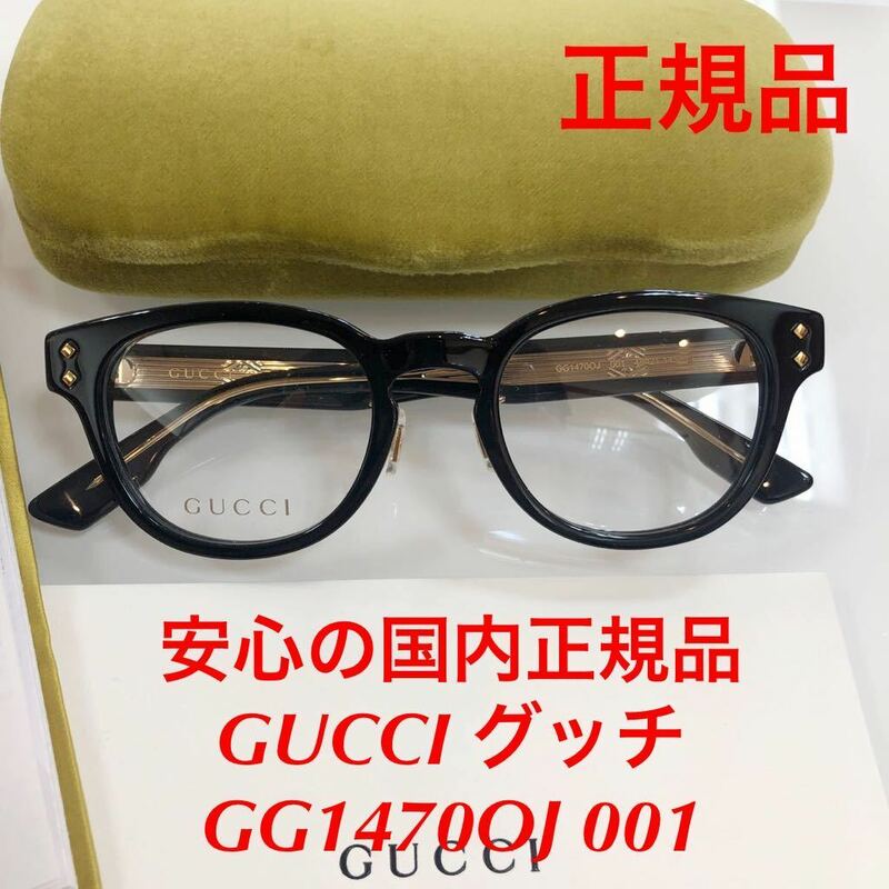 安心の国内正規品 定価55,000円 GUCCI グッチ gucci GG1470OJ 001 GG1470 メガネ メガネフレーム 眼鏡 国内正規品 GG ケース付き