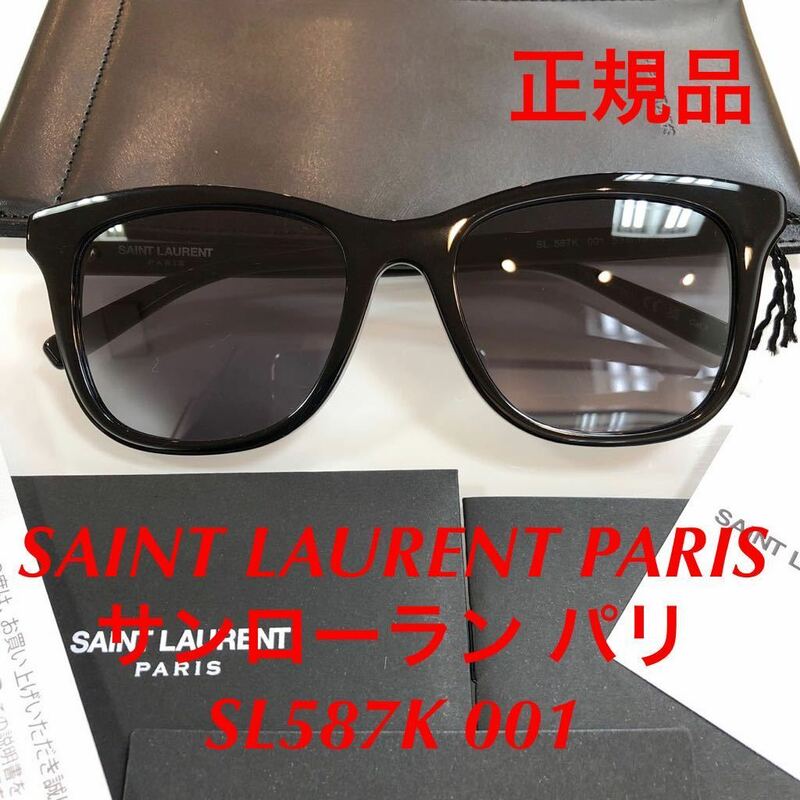 在庫入れ替え半額SALE サンローラン SL 587K SL587K 001 正規品 新品 SAINT LAURENT PARIS サンローランパリ サングラス 国内正規品 メガネ