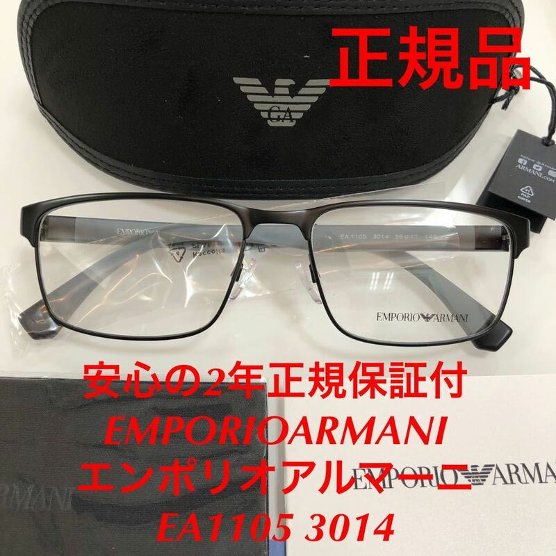 安心の2年正規保証付 定価25,300円EMPORIOARMANI エンポリオアルマーニ EA1105 3014 メガネ 眼鏡 正規品 EMPORIO ARMANI EA1105 アルマーニ