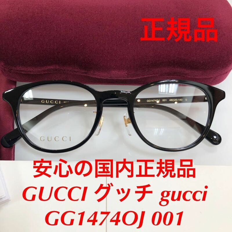 安心の国内正規品 定価46,200円 GUCCI グッチ gucci GG1474OJ 001 GG1474 1474 メガネ 眼鏡 国内正規品 GG ケース付き 正規品 新品