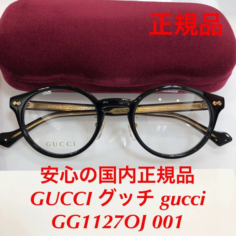 安心の国内正規品 定価46,200円 GUCCI グッチ gucci GG1127OJ 001 GG1127 1127 メガネ 眼鏡 国内正規品 GG ケース付き 正規品 新品