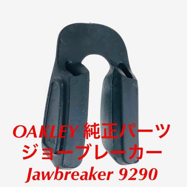 正規品 純正品 オークリー アジアンフィット ノーズパッド JAW BREAKER ジョーブレーカー ジョウブレイカー OO9290 9290- OAKLEY アジアン