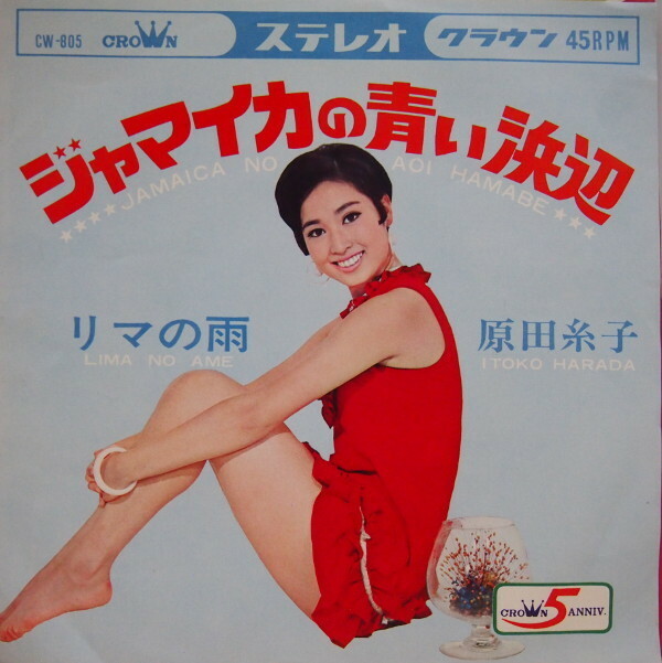 即決 29999円 EP 7'' 原田糸子 ジャマイカの青い浜辺 c/w リマの雨 ガールズ歌謡 1968年 レガールズ 西野バレエ