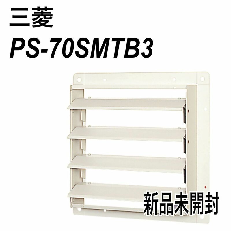 新品未開封　三菱　産業用送風機　有圧換気扇用部材 PS-70SMTB3