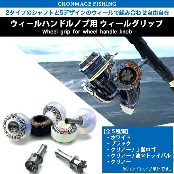 CHONMAGE FISHING ウィールハンドルノブ用 ウィールグリップ クリアー×丁髷ロゴ 新品 シマノ ダイワ リール カスタムハンドル パーツ ノブ