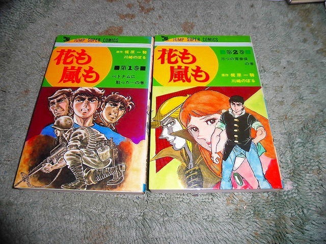 T-20 コミック 花も嵐も 川崎のぼる 梶原一騎 1.2巻セット 初版