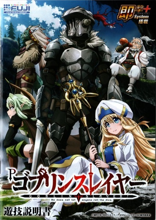 藤商事/FUJI-JFJ パチンコ Pゴブリンスレイヤー 遊技説明書(小冊子) 2023年 表紙+18P+裏表紙
