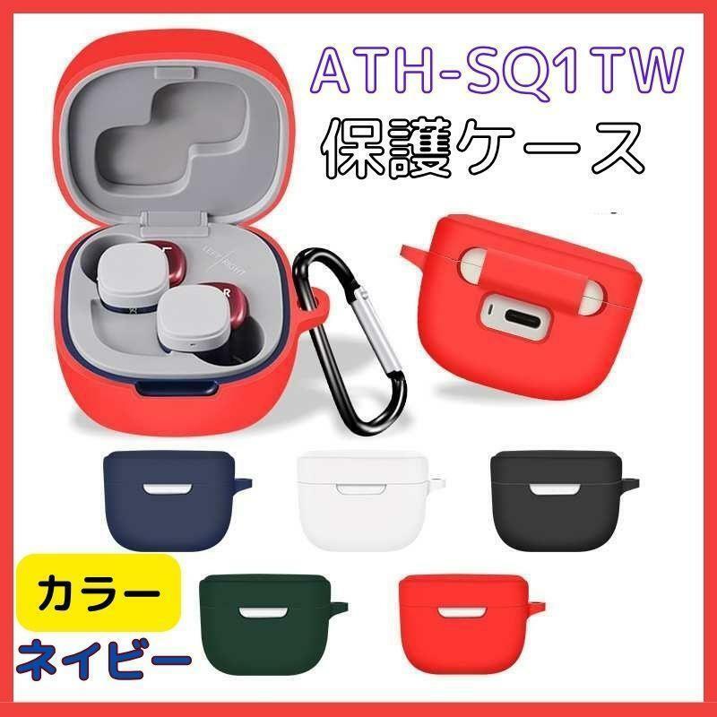 For Audio Technica オーディオテクニカ ath-sq1tw/ ATH-SQ1TW STB用 ケース ソフト ケースカバー 落下防止保護 イヤホンケース ネイビー