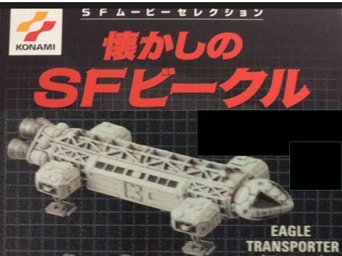 コナミＳＦムービーセレクション 懐かしのＳＦビークル　スペース1999　イーグルトランスポーター　未開封 2003年発売