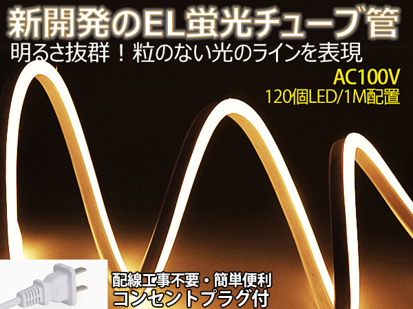 送料無料 次世代ネオンled AC100V PSE ACアダプター付き 600SMD/5M　5mセット EL蛍光チューブ管 電球色 間接照明/棚照明/ledテープライト