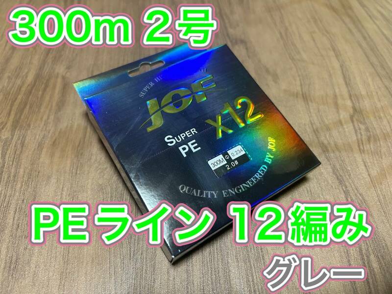 L11匿名配送・PE ライン・12編・2号・グレー・300ｍ