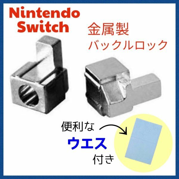 (C57)送料無料★Switch 金属　ロックバックル 左右セット