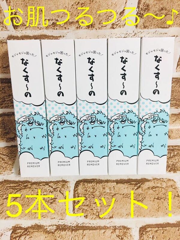 【送料無料！】除毛剤 なくすーの 5本セット！5分で脱毛！お肌ツルツルが長続き♪新品 未開封！匿名配送☆