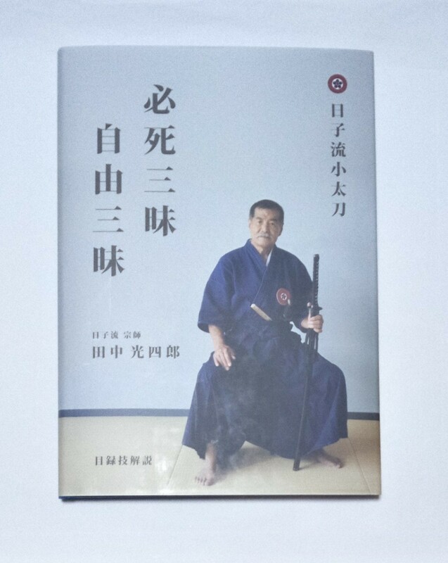 田中光四郎著「日子流小太刀目録技解説　必死三昧　自由三昧」