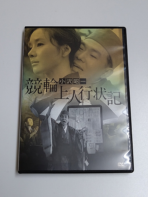 DVD/小沢昭一「競輪 上人行状記」HDリマスター版 (レンタル落ち)