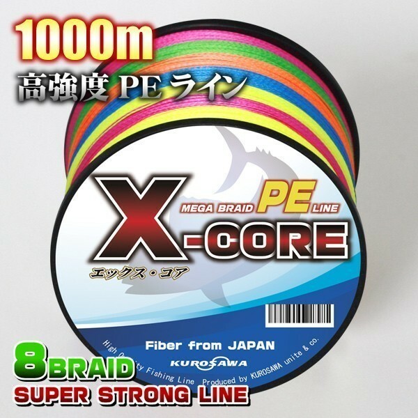 高強度PEライン★22号209lb(８編)　1000m巻き！5色マルチカラー　・X-CORE X8 8本編み シーバス 投げ釣り ジギング エギング タイラバ