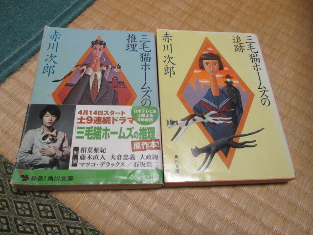 三毛猫ホームズの推理 & 三毛猫ホームズの追跡★赤川次郎★二冊セット★角川文庫