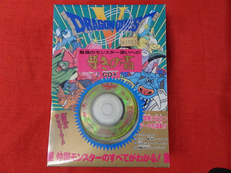 未開封品 難あり品ドラゴンクエストV 最強のモンスター使いへの 導きの書 CD+ 即決