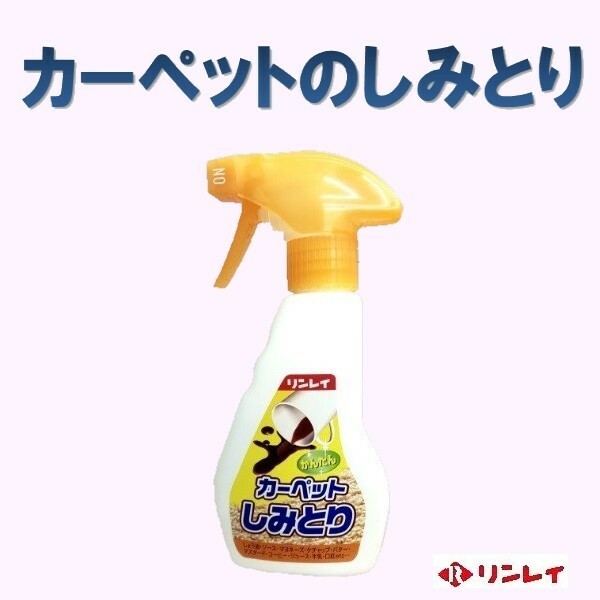 カーペットかんたんしみとり　リンレイ　250ml