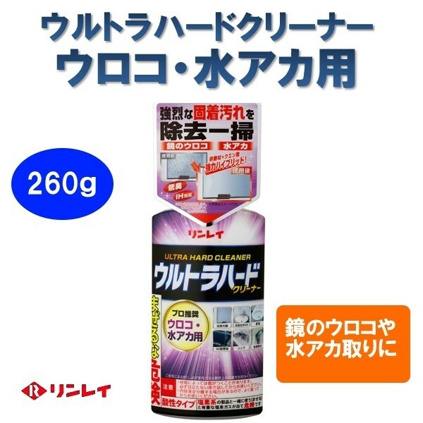 リンレイ　ウルトラハードクリーナーウロコ・水アカ用　260ｇ　酸性タイプ　