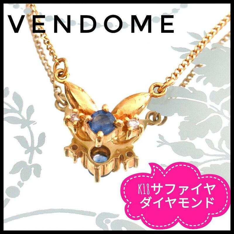 ヴァンドーム　VENDOME　K18　天然石サファイヤ　ダイヤモンド　ネックレス