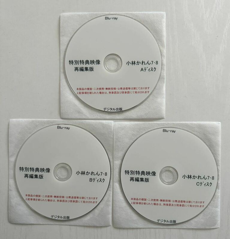 BD 小林かれん 7・8 A B Cディスク 特別特典映像 再編集版 デジタル出版 競泳水着 Blu-ray