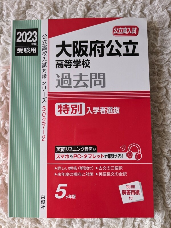 大阪府公立高等学校過去問 特別入学者選抜 2023年度