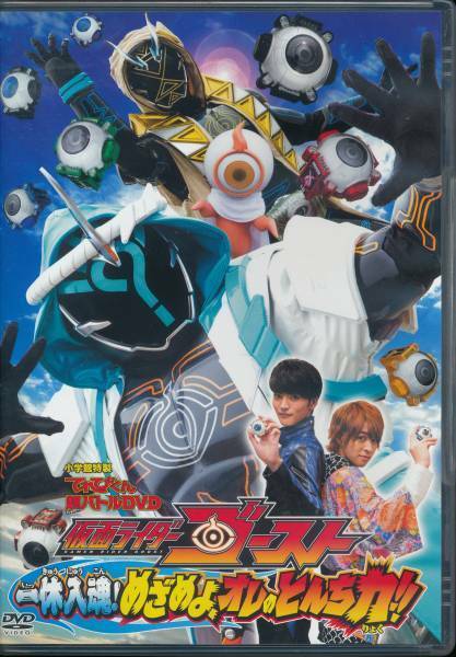 てれびくん仮面ライダーゴースト超バトルDVD★一休入魂 てれびくん超バトルDVD 仮面ライダーゴースト 一休入魂　めざめよ、オレのとんち力