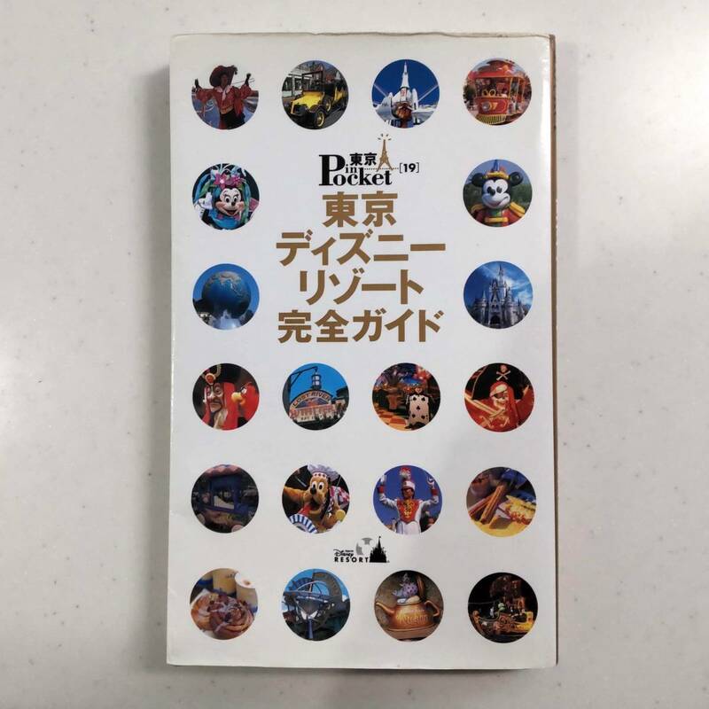 東京ディズニーリゾート完全ガイド　2002年版