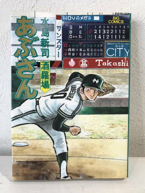 ★あぶさん 第34巻 水島新司 ビッグコミックス プロ野球マンガ★初版本 送料180円～