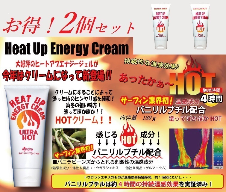 【お得な2個セット/冬サーフィン等 防寒用】Heat Up Energy Cream（ヒートアップ　エナジークリーム）検ボディーサーフィン冷え性@BS@