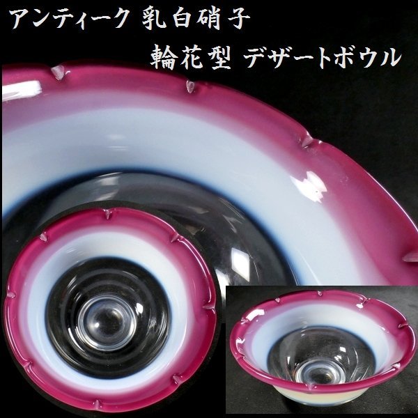 【 恵 #0881 】 アンティーク 乳白 輪花型 デザートボウル 鉢 デザートグラス 　検：古ガラス/氷コップ/色ガラス/硝子