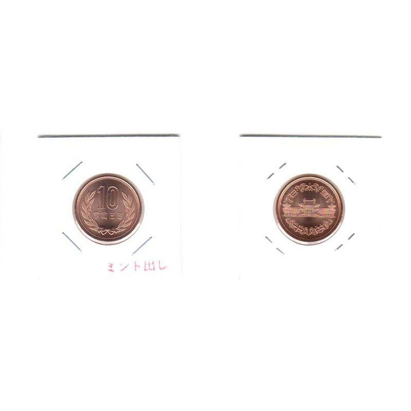 02-009-018 ミント出し 令和3年銘 10円青銅貨（ギザなし） 完全未使用